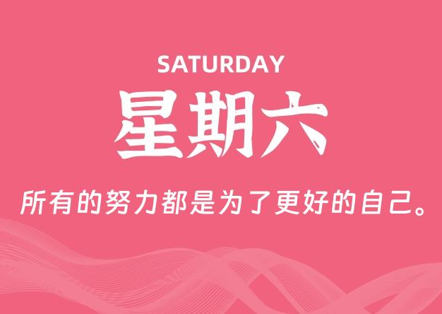 09月19日，星期六, 每天60秒读懂全世界！