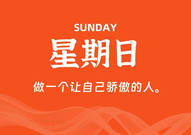 09月20日，星期日, 每天60秒读懂全世界！