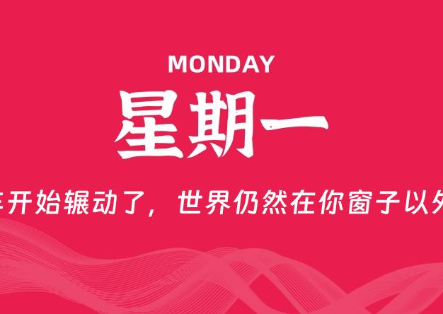 09月21日，星期一, 每天60秒读懂全世界！