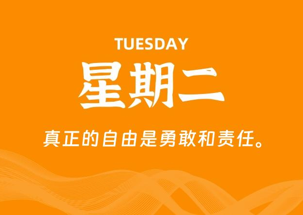 09月22日，星期二, 每天60秒读懂全世界！
